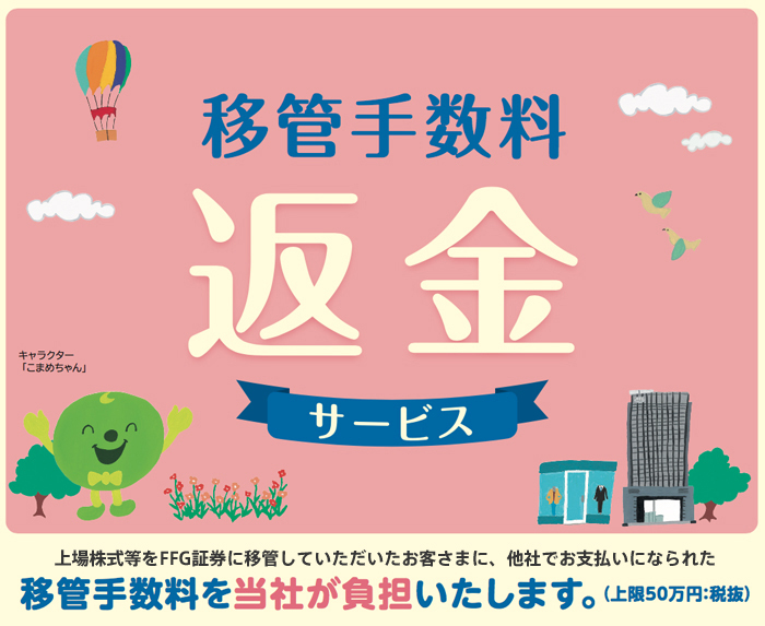 移管手数料返金サービス