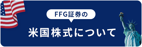 FFG証券の米国株式について