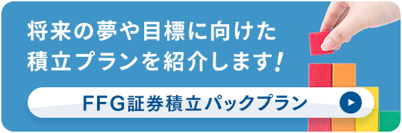 将来の夢や目標に向けた積立プランを紹介します！FFG証券積立パックプラン