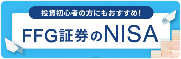 投資初心者の方にもおすすめ！ FFG証券のNISA