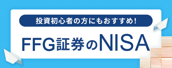 投資初心者の方にもおすすめ！ FFG証券のNISA