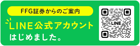 FFG証券からのご案内 LINE公式アカウントはじめました。