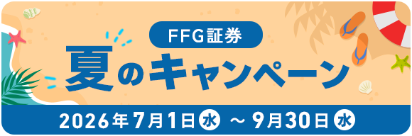 FFG証券 夏のキャンペーン 2026年7月1日(水)~9月30日(水)