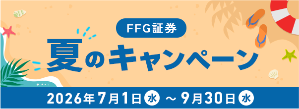 FFG証券 夏のキャンペーン 2026年7月1日(水)~9月30日(水)