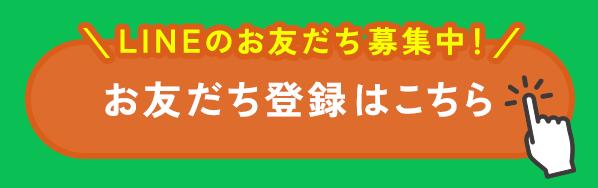 LINEのお友だち募集中！お友だち登録はこちら