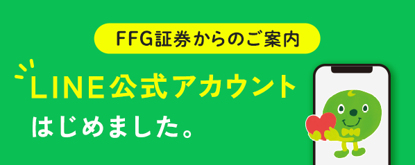 FFG証券からのご案内 LINE公式アカウントはじめました。