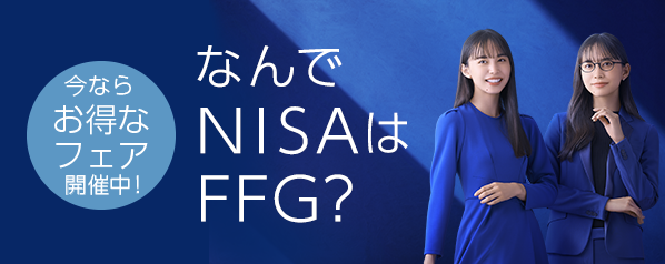 今ならお得なフェア開催中!なんでNISAはFFG?