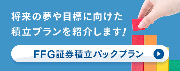 将来の夢や目標に向けた積立プランを紹介します！FFG証券積立パックプラン