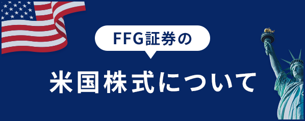 FFG証券の米国株式について