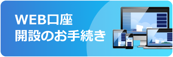 WEB口座開設のお手続き