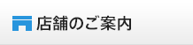 店舗のご案内