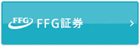 あなたのいちばんに。FFG証券