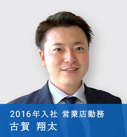 2016年入社　営業店勤務　古賀 翔太