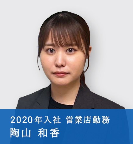 2020年入社 営業店勤務　陶山 和香