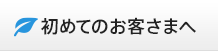 初めてのお客さまへ