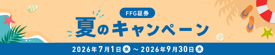 FFG証券 夏のキャンペーン 2026年7月1日(水)~9月30日(水)