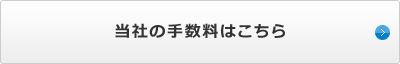 当社の手数料はこちら