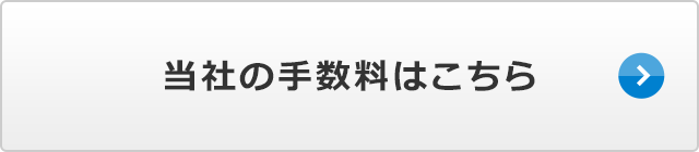 当社の手数料はこちら