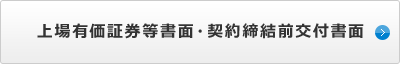 上場有価証券等書面・契約締結前交付書面