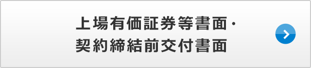 上場有価証券等書面・契約締結前交付書面