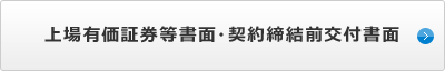 上場有価証券等書面・契約締結前交付書面