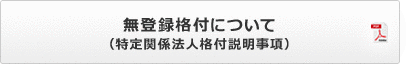 無登録格付について