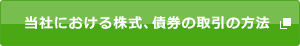 当社における株式、債券の取引の方法