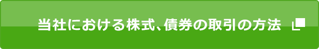 当社における株式、債券の取引の方法