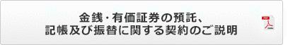 金銭・有価証券の預託、 記帳及び振替に関する契約のご説明