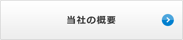 当社の概要