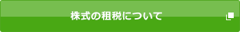 株式の租税について