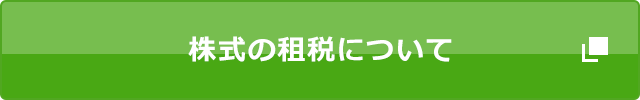 株式の租税について