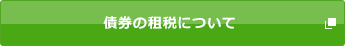 債券の租税について