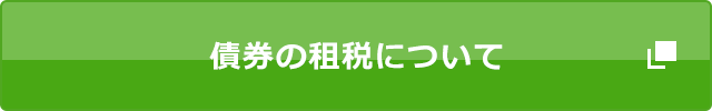 債券の租税について