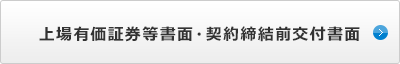 上場有価証券等書面・契約締結前交付書面