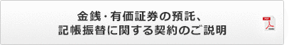 金銭・有価証券の預託、記帳振替に関する契約のご説明