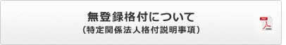 無登録格付について（特定関係法人格付説明事項）