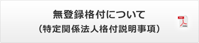 無登録格付について