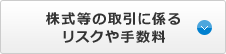 株式等の取引に係るリスクや手数料