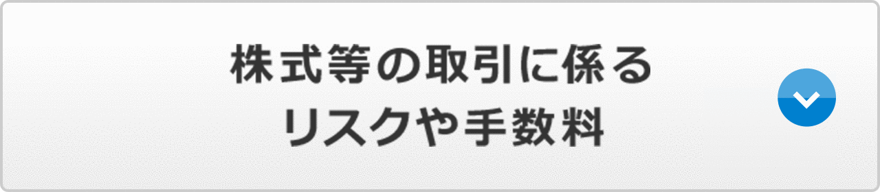 株式等の取引に係るリスクや手数料