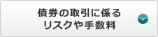 債券の取引に係るリスクや手数料