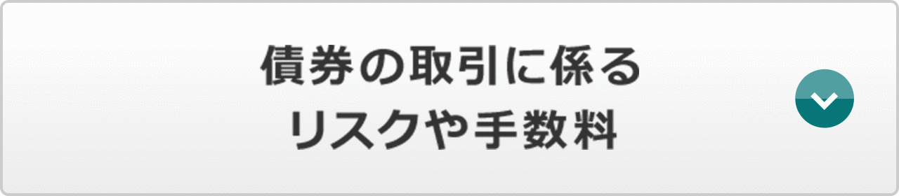 債券の取引に係るリスクや手数料