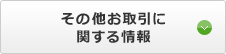 その他お取引に関する情報