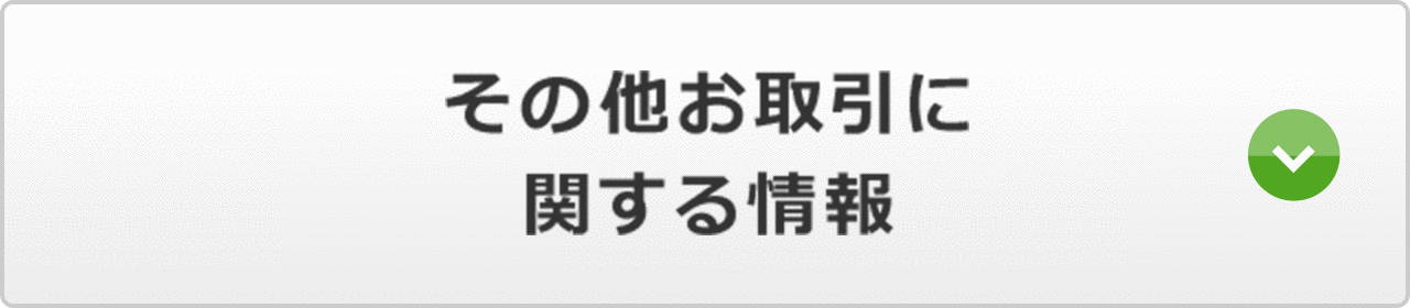 その他お取引に関する情報