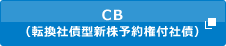 ＣＢ(転換社債型新株予約権付社債)