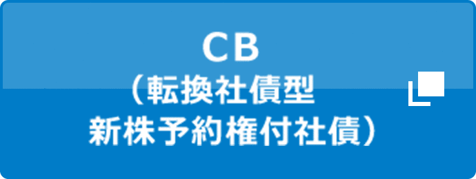 ＣＢ(転換社債型新株予約権付社債)