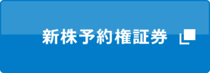 新株予約権証券