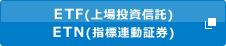 ETF(上場投資信託) ETN(指標連動証券)