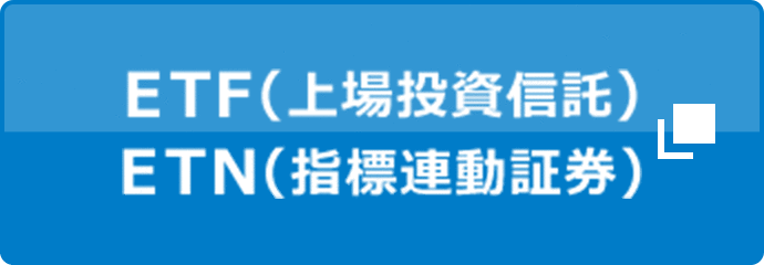 ETF(上場投資信託) ETN(指標連動証券)