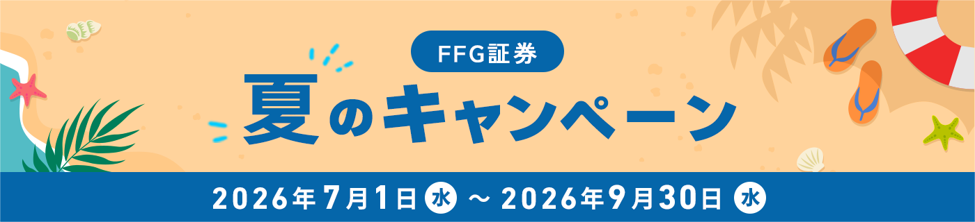 FFG証券 夏のキャンペーン 2026年7月1日(水)~9月30日(水)